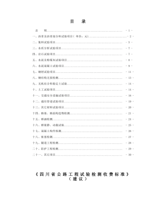 四川省公路工程试验检测收费标准10305