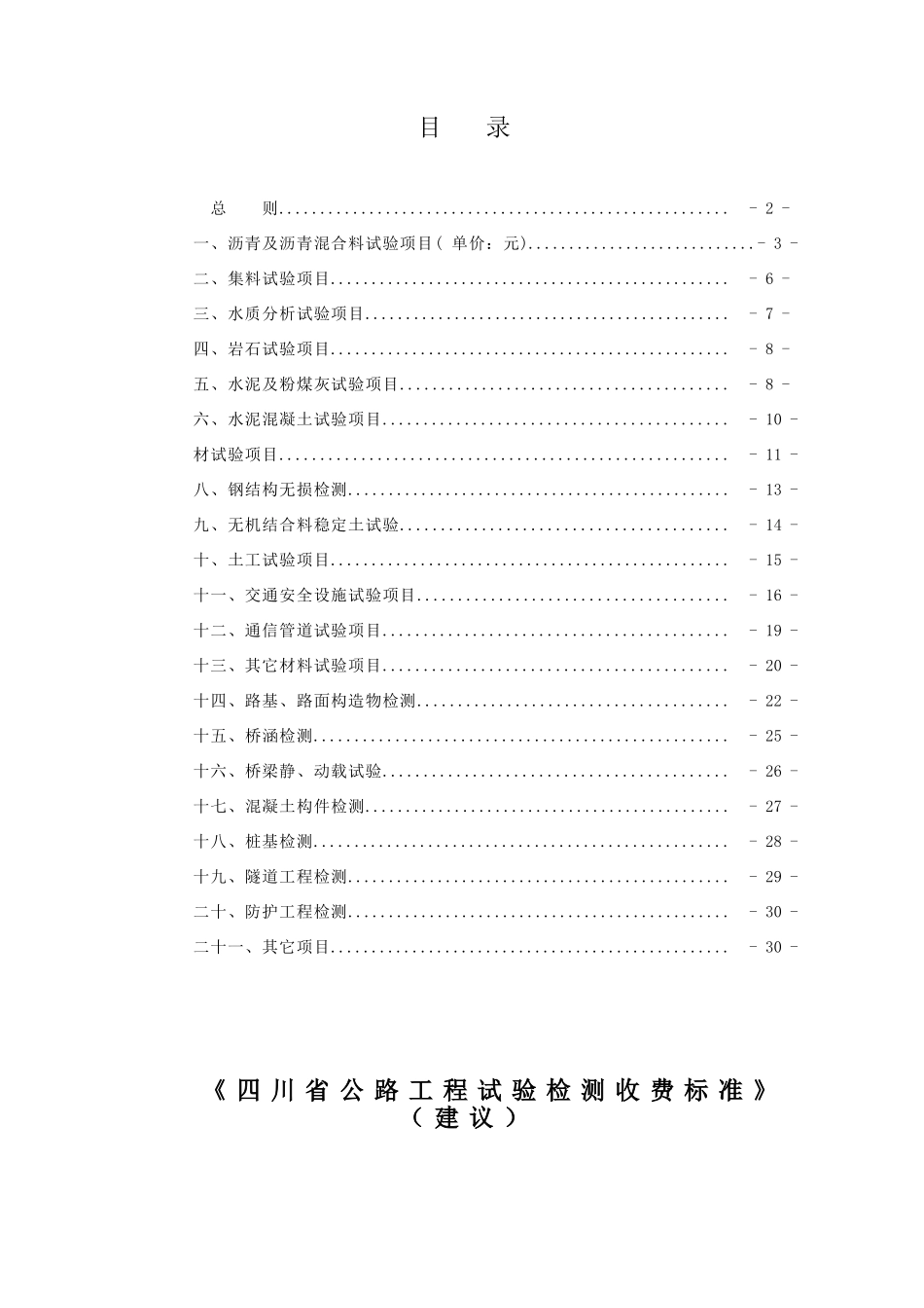 四川省公路工程试验检测收费标准_第2页