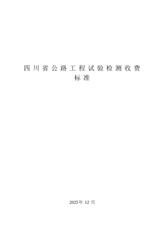 四川省公路工程试验检测收费标准