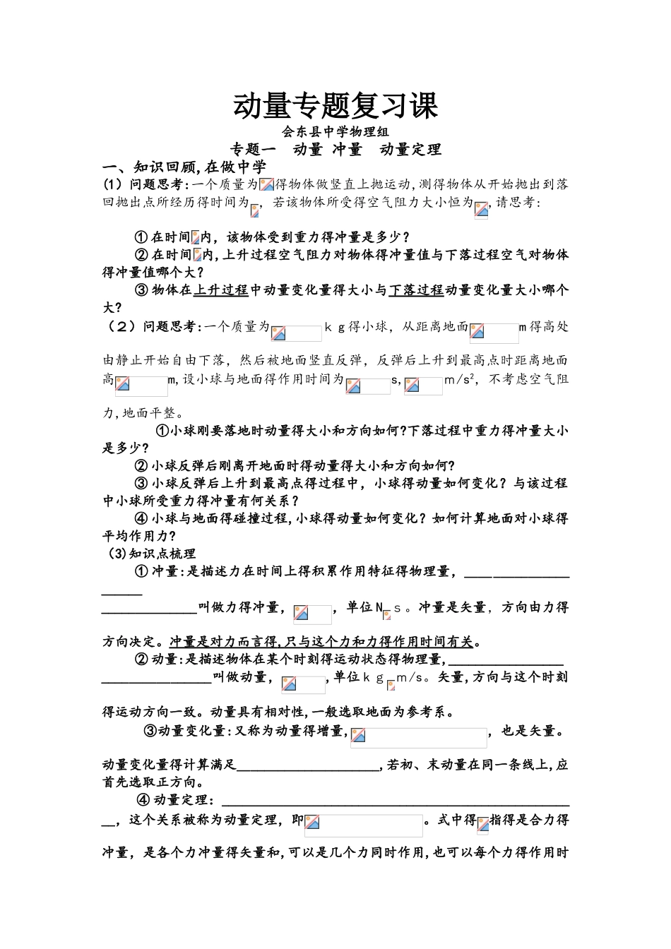 四川省凉山州会东县中学物理组2025届第一学期－动量专题复习_第1页