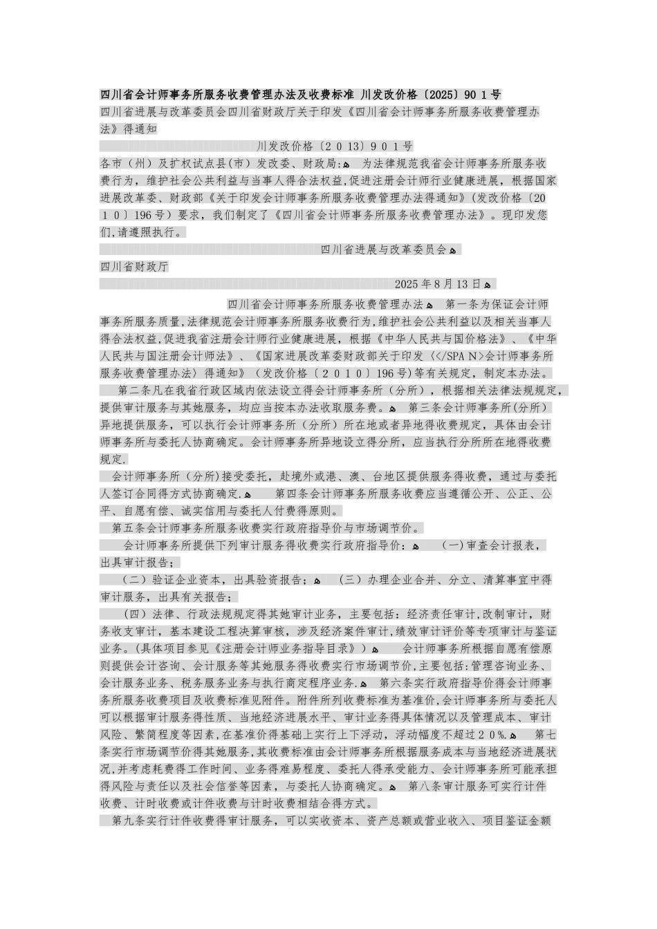 四川省会计师事务所服务收费管理办法及收费标准_第1页