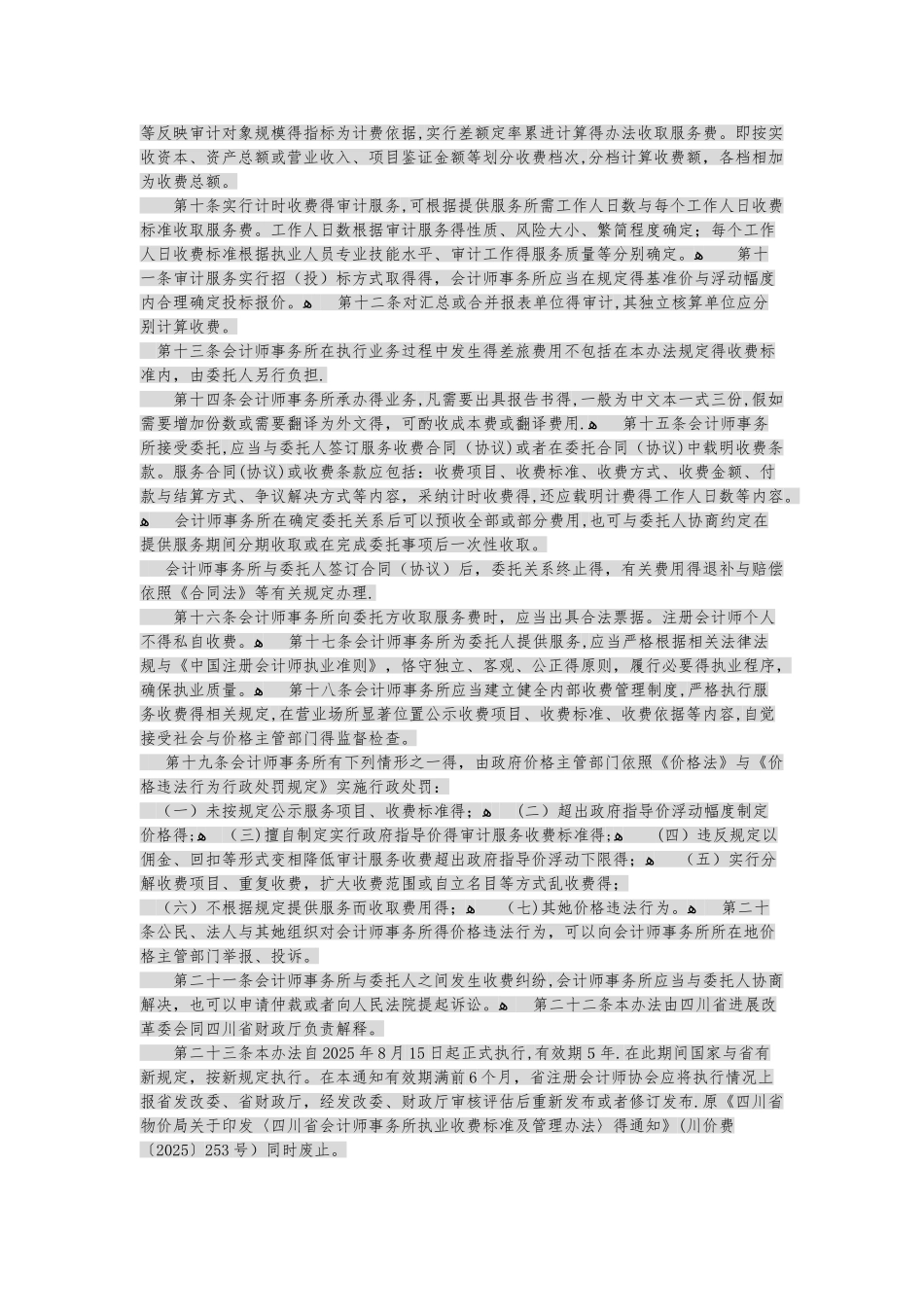 四川省会计师事务所服务收费管理办法及收费标准_第2页