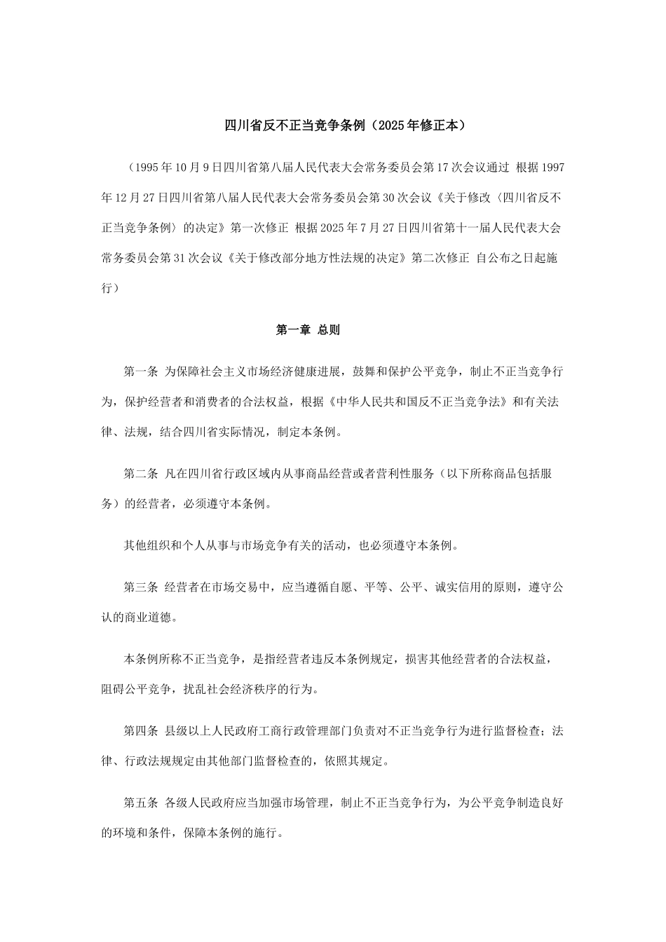 四川省反不正当竞争条例_第1页