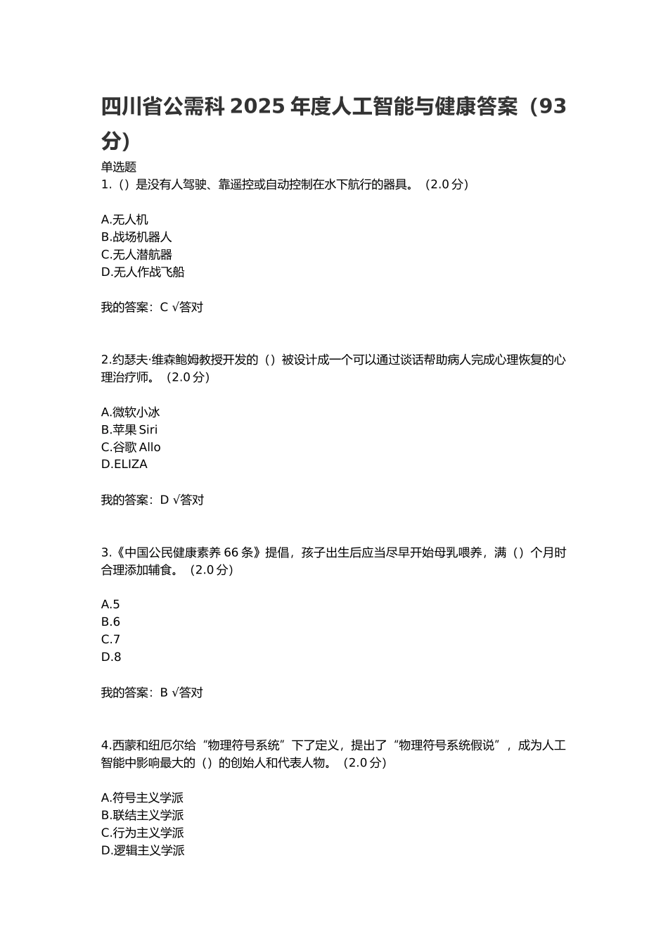 四川省公需科2025年度人工智能与健康答案_第1页