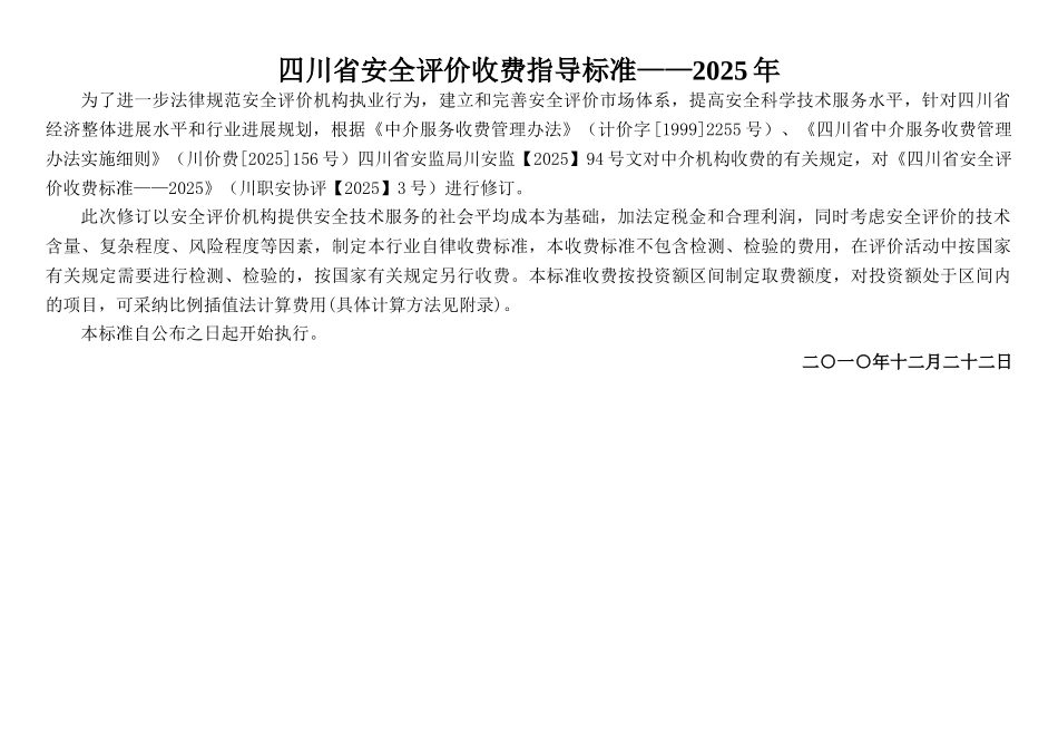 四川省安全评价收费标准2010_第1页