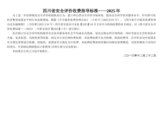 四川省安全评价收费标准2010