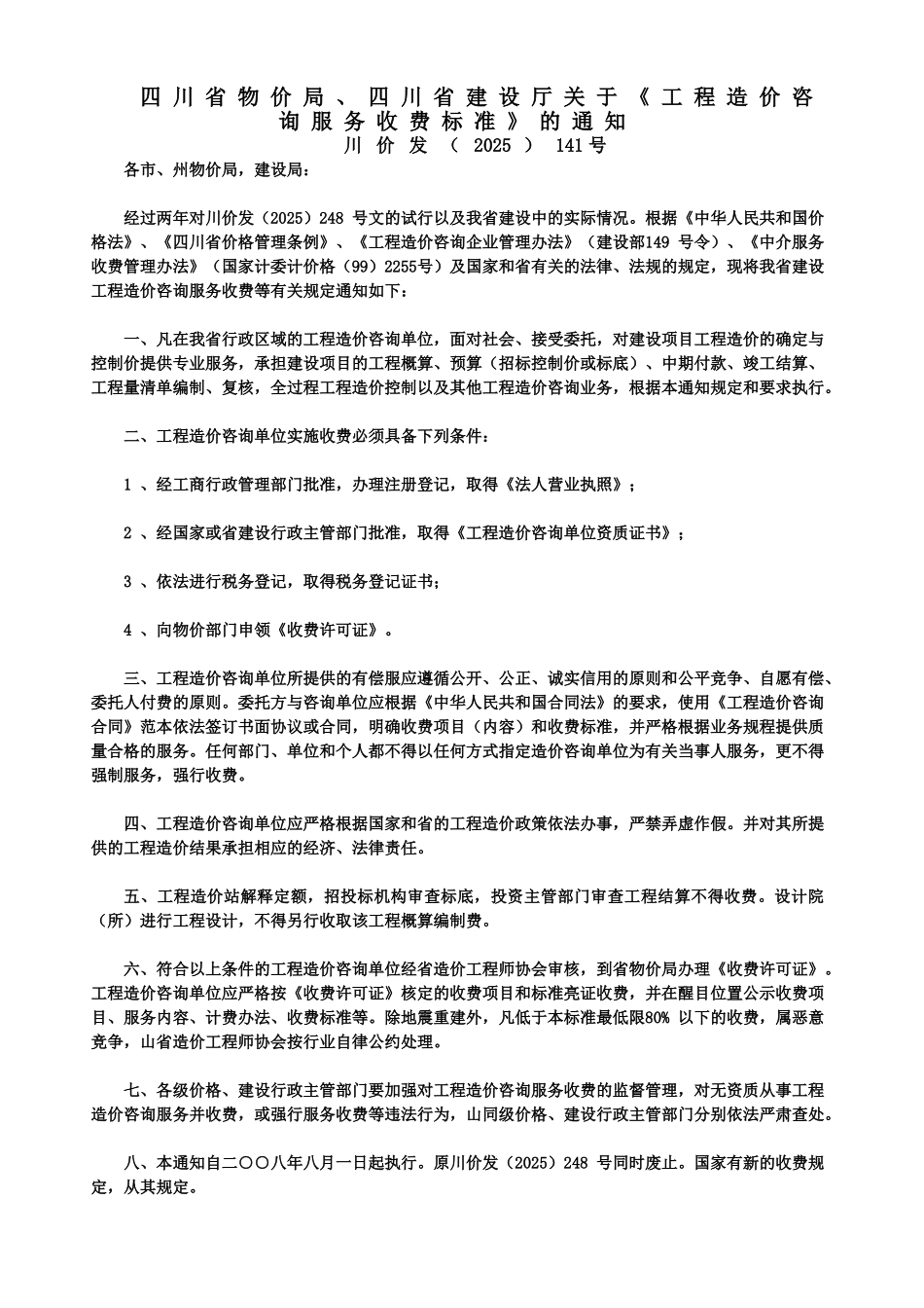 四川省工程造价咨询服务收费标准_第3页