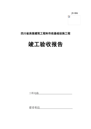 四川省工程竣工验收报告模板