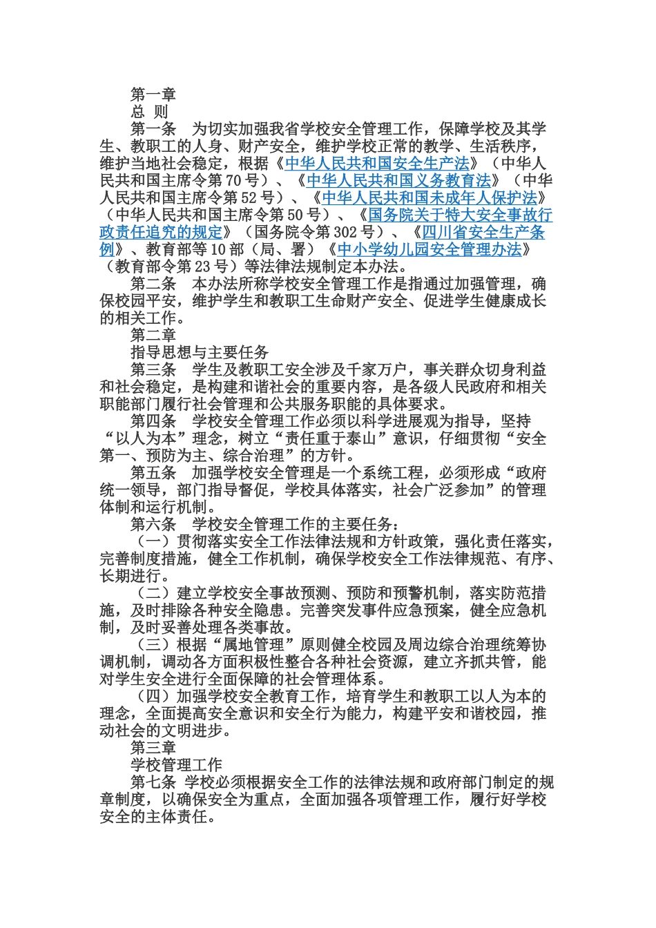四川省学校安全管理办法_第1页