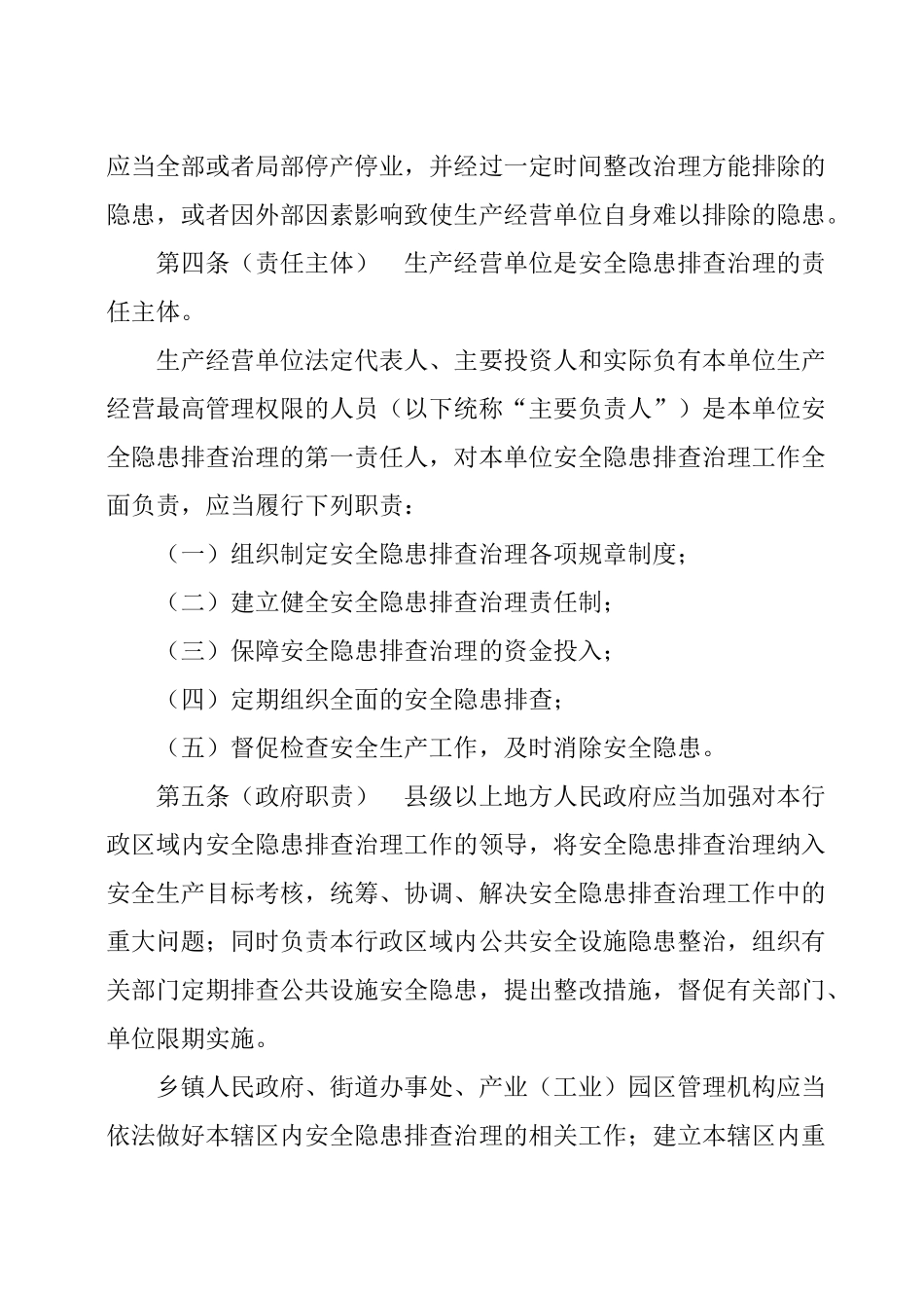 四川省安全生产隐患排查治理监督管理办法_第2页