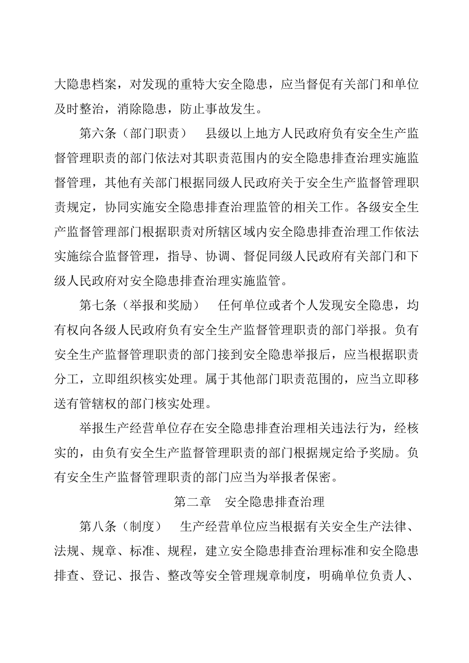 四川省安全生产隐患排查治理监督管理办法_第3页