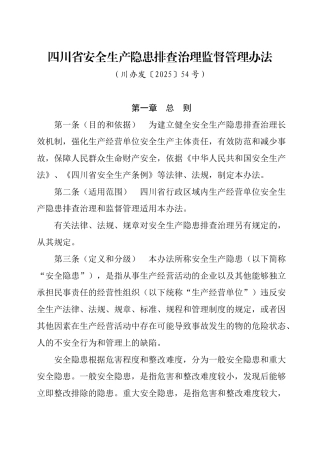 四川省安全生产隐患排查治理监督管理办法
