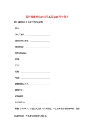 四川省建筑业企业用工劳动合同书范本