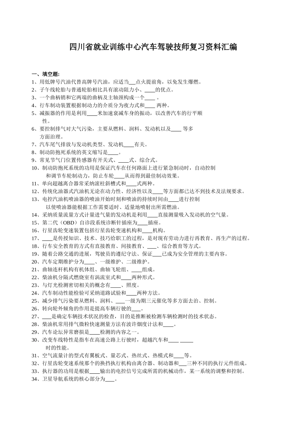 四川省就业训练中心汽车驾驶技师复习资料汇编_第1页
