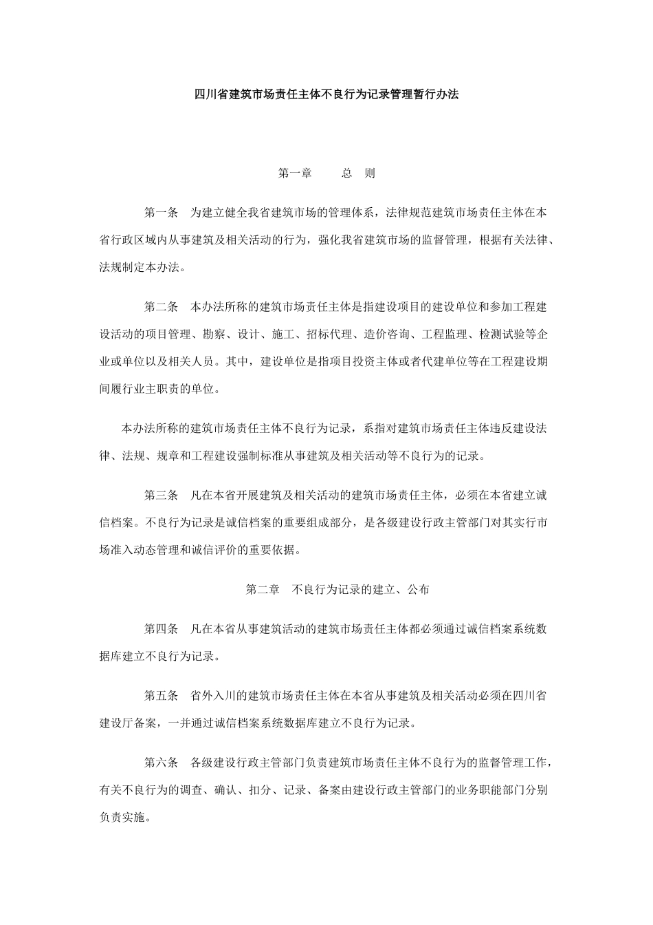 四川省建筑市场责任主体不良行为记录管理暂行办法_第1页