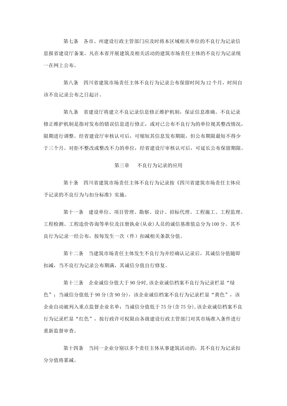 四川省建筑市场责任主体不良行为记录管理暂行办法_第2页