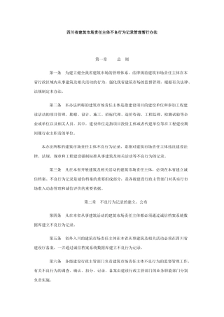 四川省建筑市场责任主体不良行为记录管理暂行办法