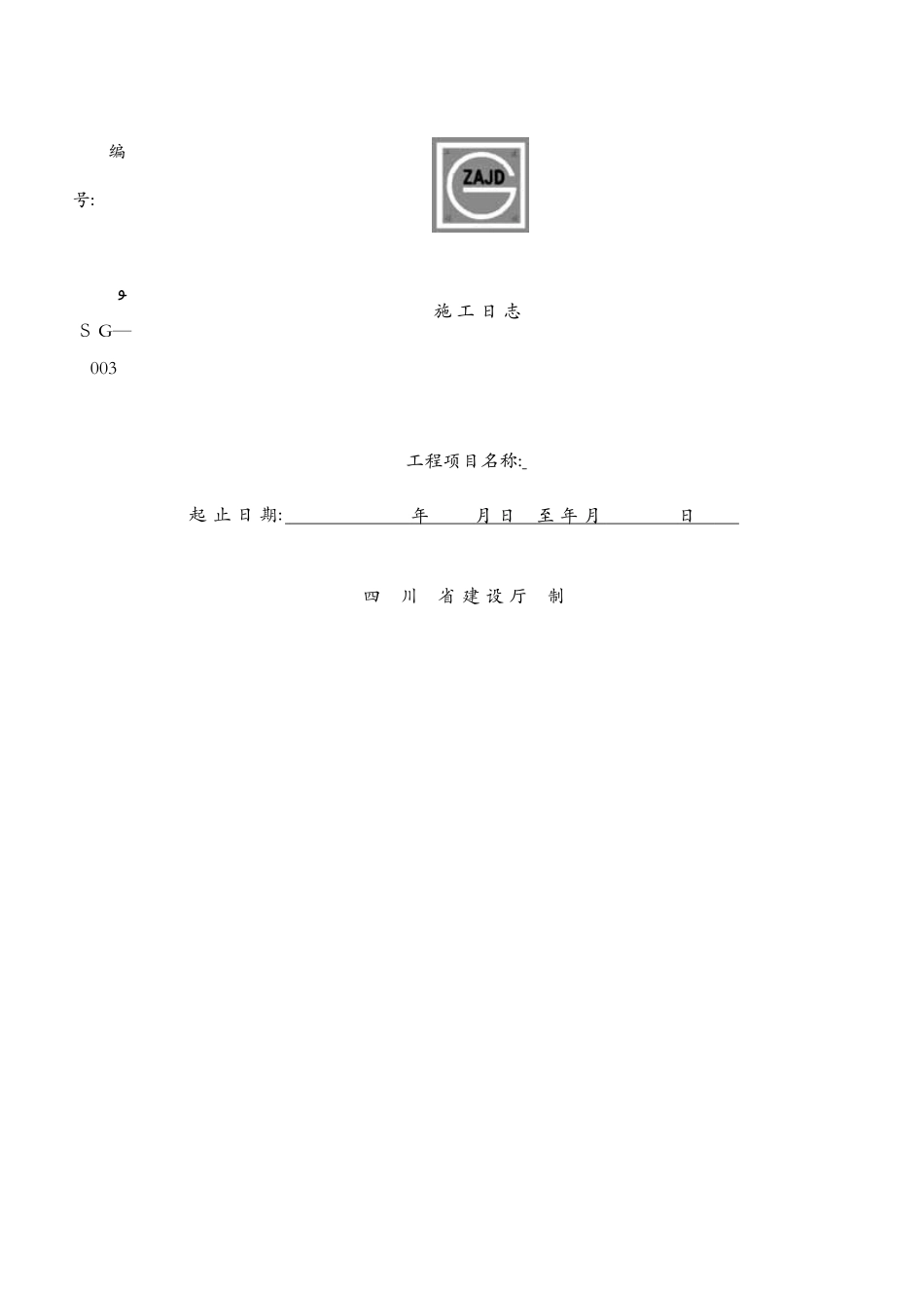 四川省建筑工程资料表格_第3页