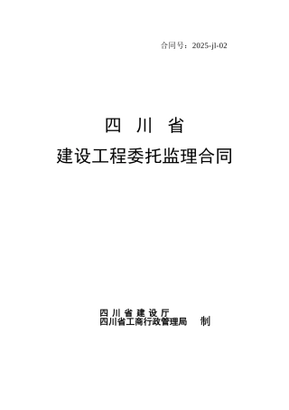 四川省建设工程委托监理合同
