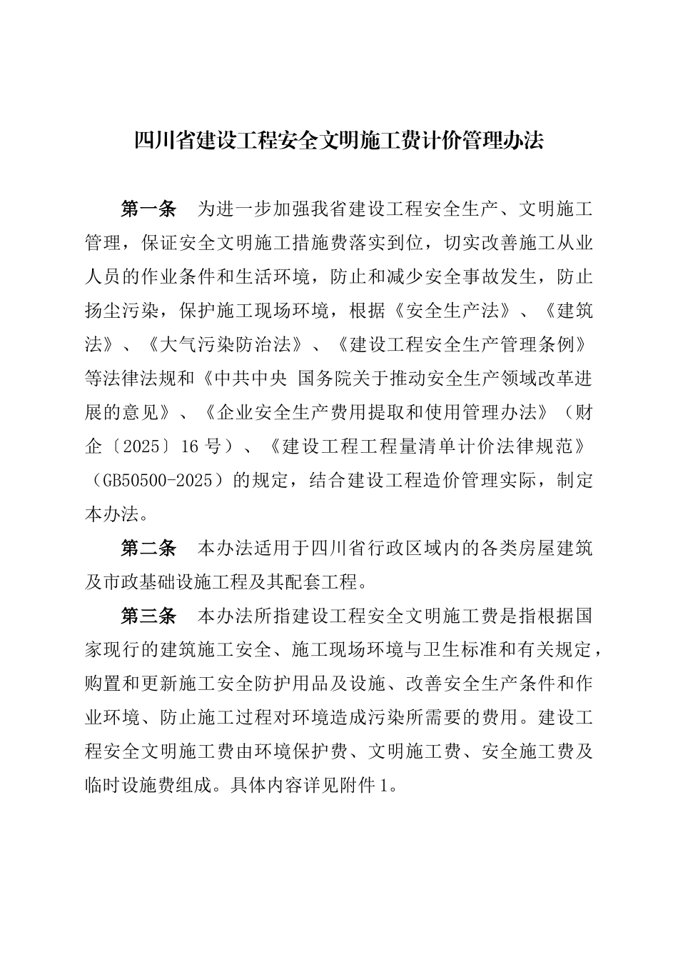 四川省建设工程安全文明施工费计价管理办法_第1页