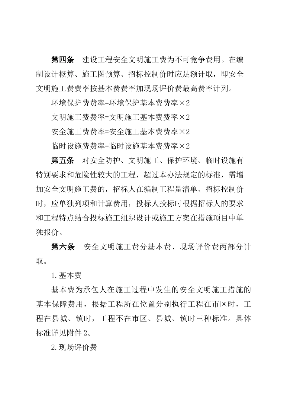 四川省建设工程安全文明施工费计价管理办法_第2页