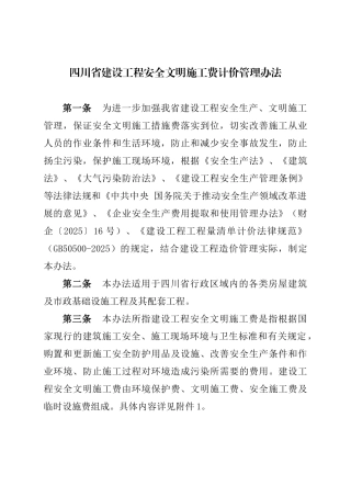 四川省建设工程安全文明施工费计价管理办法