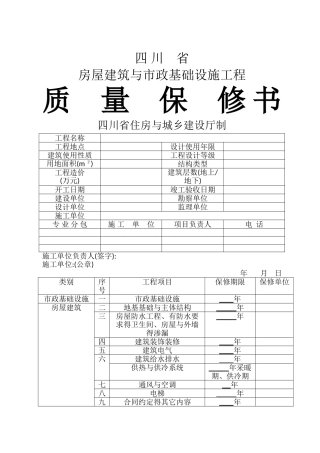 四川省房屋建筑和市政基础设施工程质量保修书