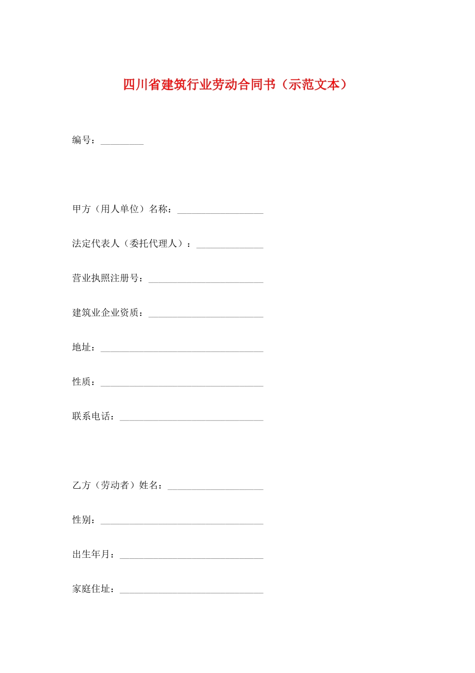 四川省建筑行业劳动合同书_第1页