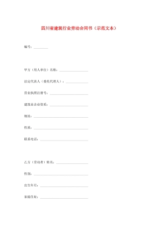 四川省建筑行业劳动合同书