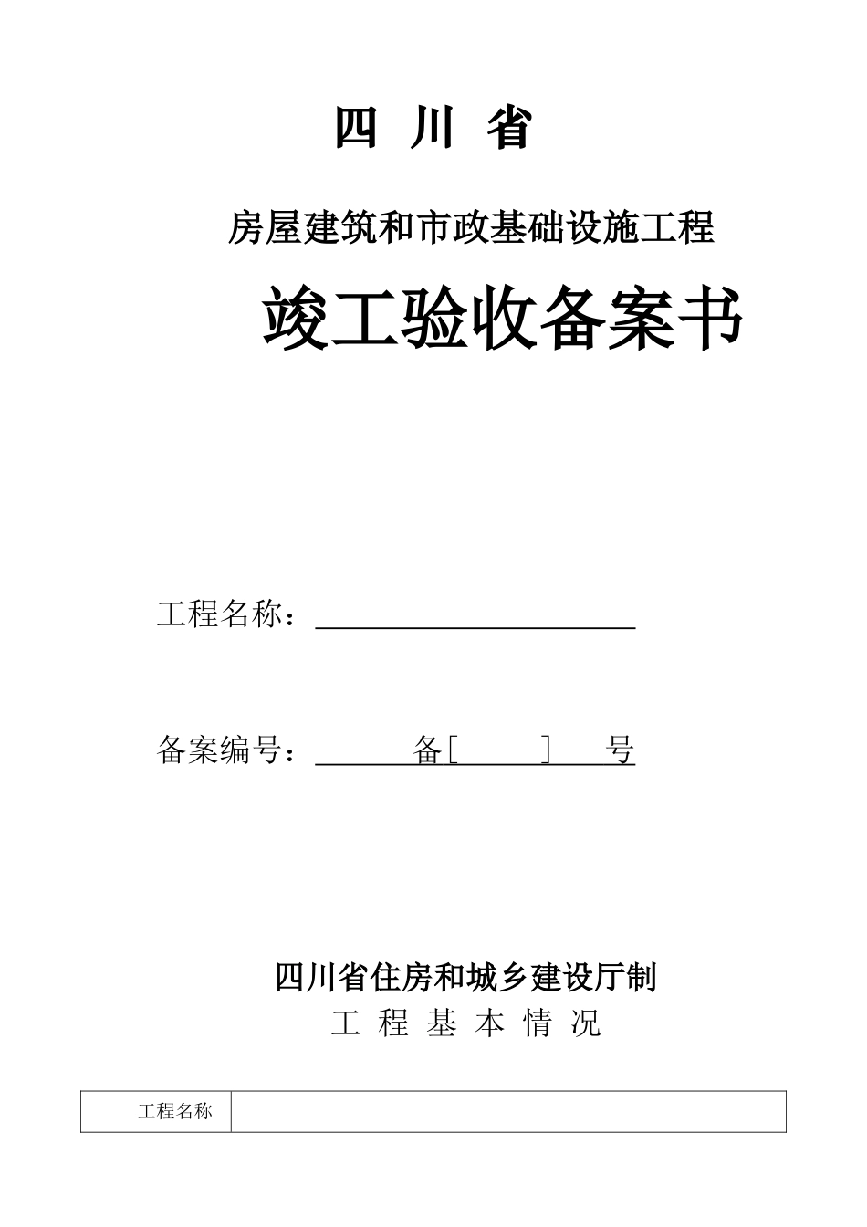 四川省房屋建筑和市政基础设施工程竣工验收备案书_第2页