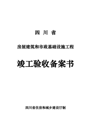 四川省房屋建筑和市政基础设施工程竣工验收备案书