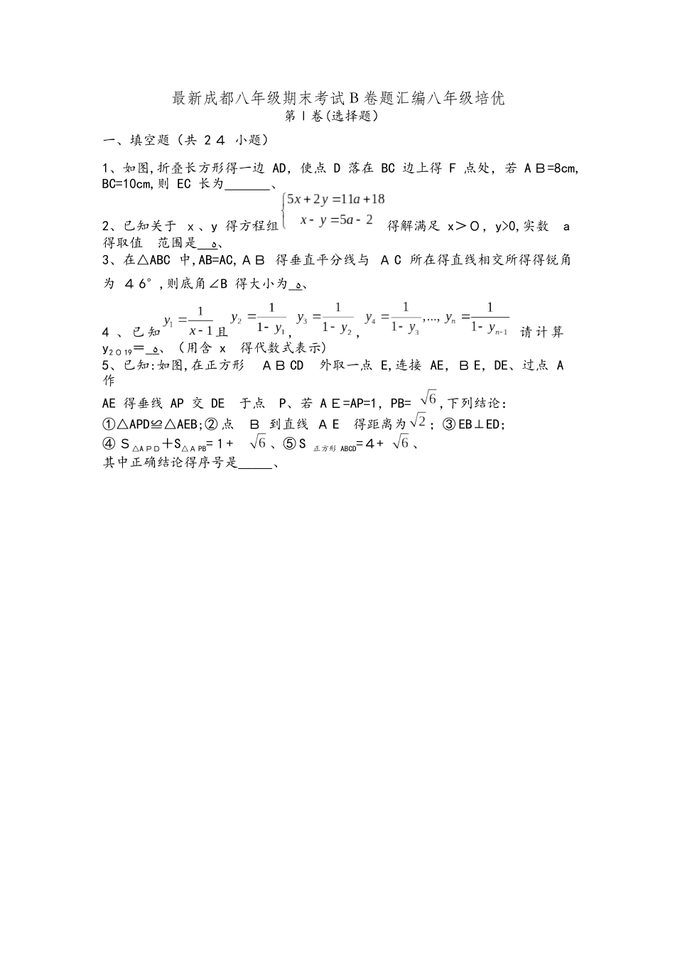 四川省成都双流起航培训学校培优资料：八年级数学期末考试B卷题汇编（Word版，无答案）_第1页