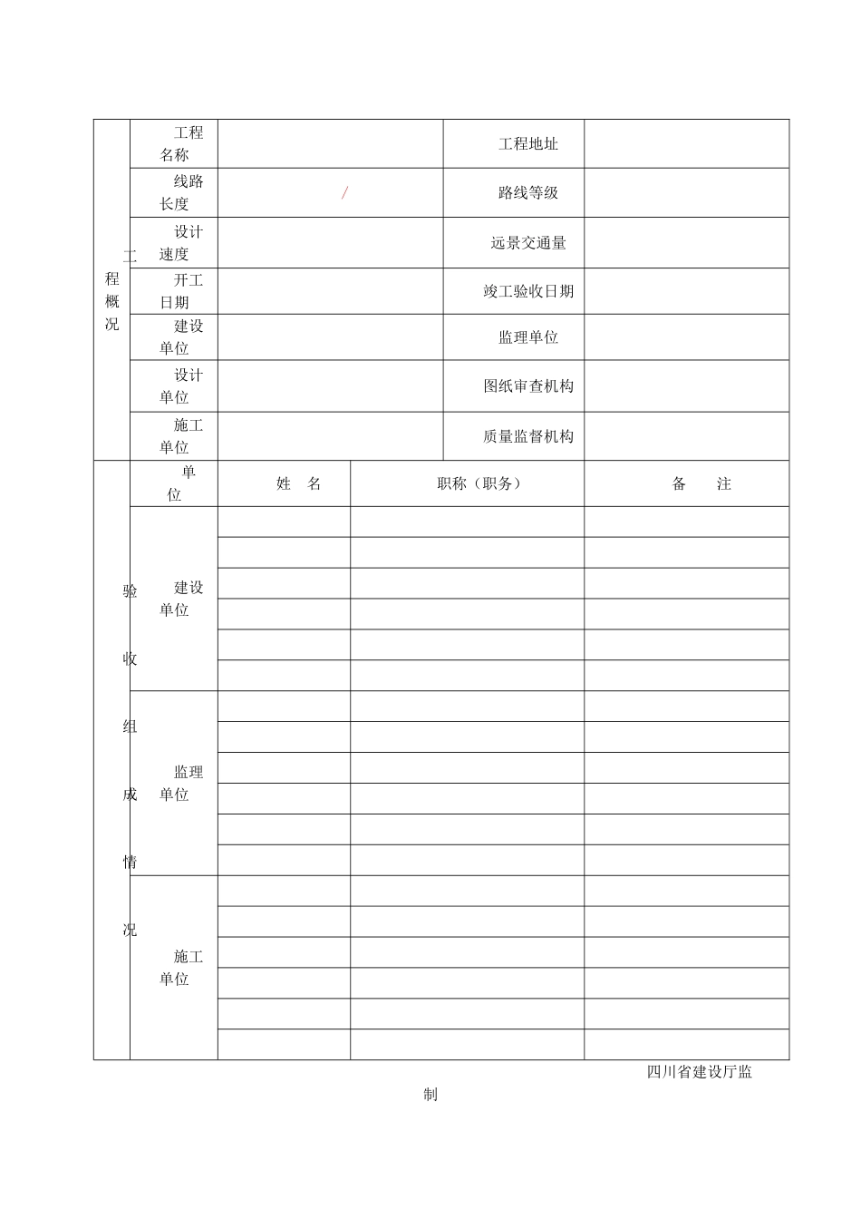 四川省房屋建筑和市政工程交工表格版_第2页