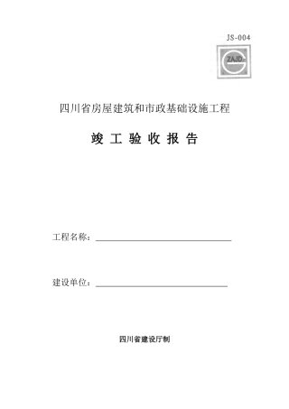 四川省房屋建筑和市政工程交工表格版