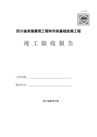 四川省房屋建筑工程和市政基础设施工程竣工验收报告-JS-004