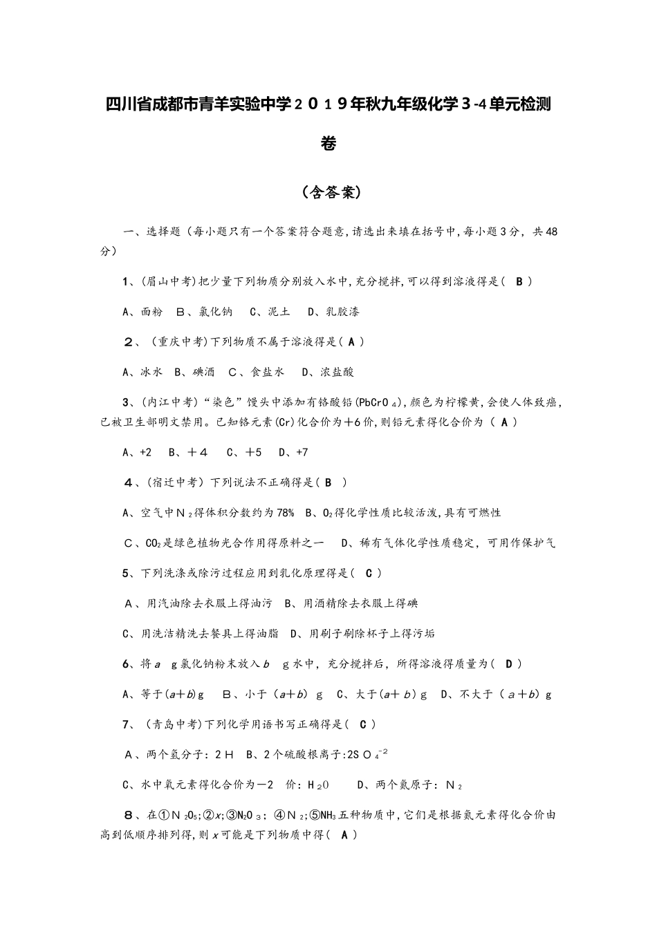 四川省成都市青羊实验中学秋九年级化学34单元检测卷（含答案）_第1页