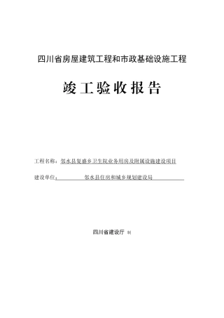 四川省房屋建筑工程和市政基础设施工程竣工验收报告doc