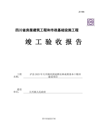 四川省房屋建筑工程和市政基础设施工程竣工验收报告JS-00480853