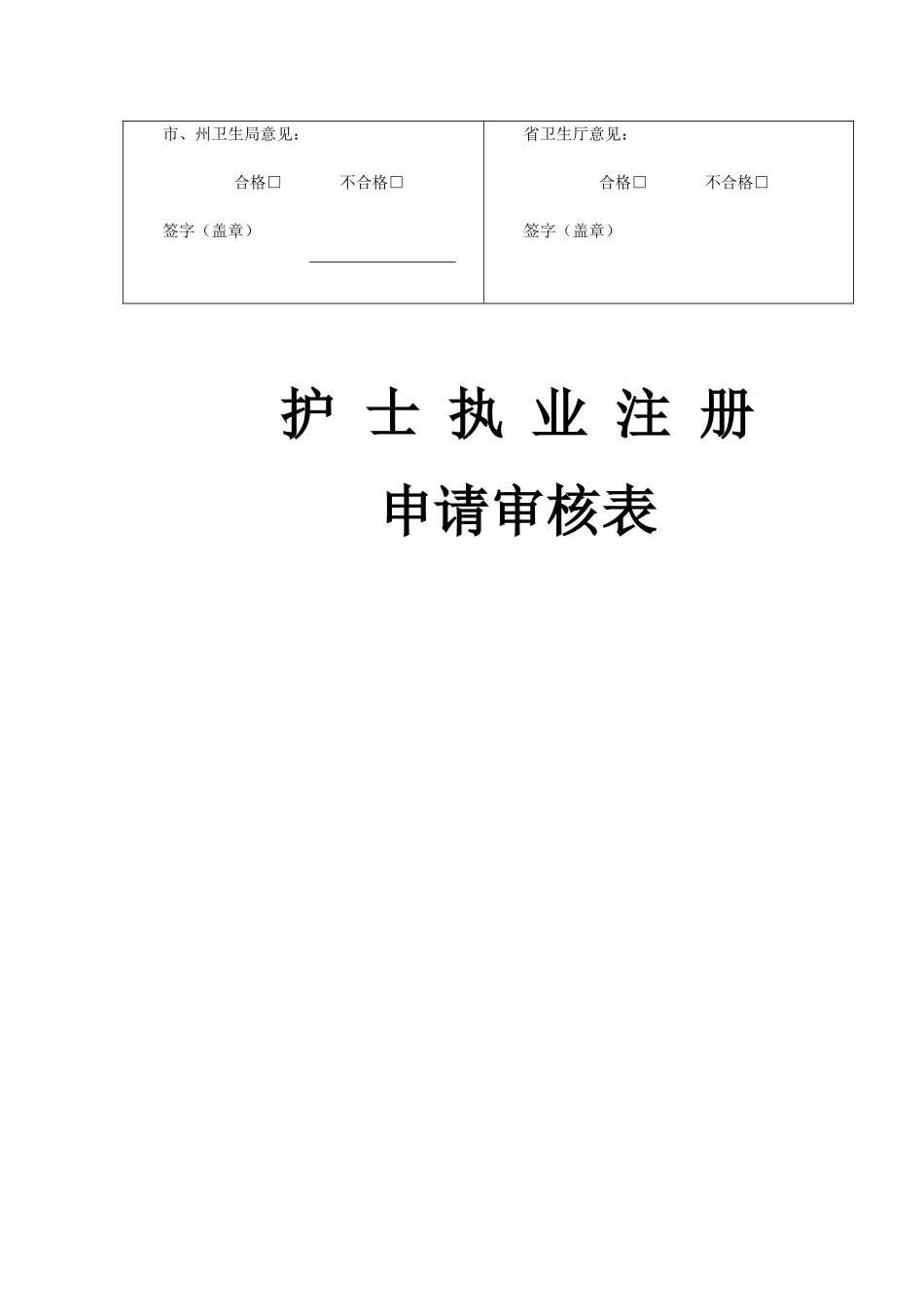 四川省护士执业注册申请审核表_第2页