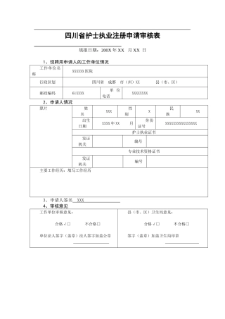 四川省护士执业注册申请审核表