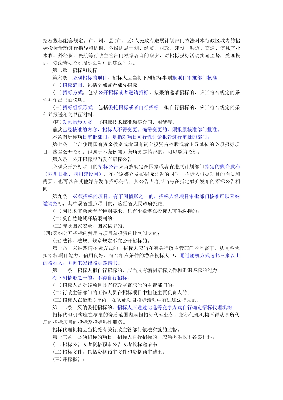 四川省招投标管理条例_第2页