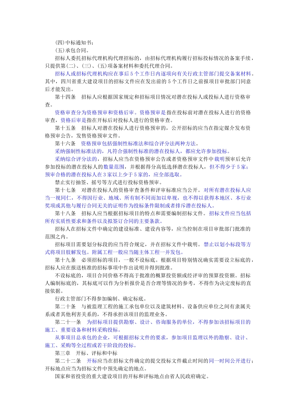 四川省招投标管理条例_第3页