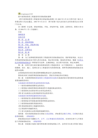 四川省招投标管理条例