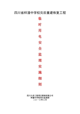 四川省梓潼中学校灾后重建恢复工程临时用电安全监理实施细则