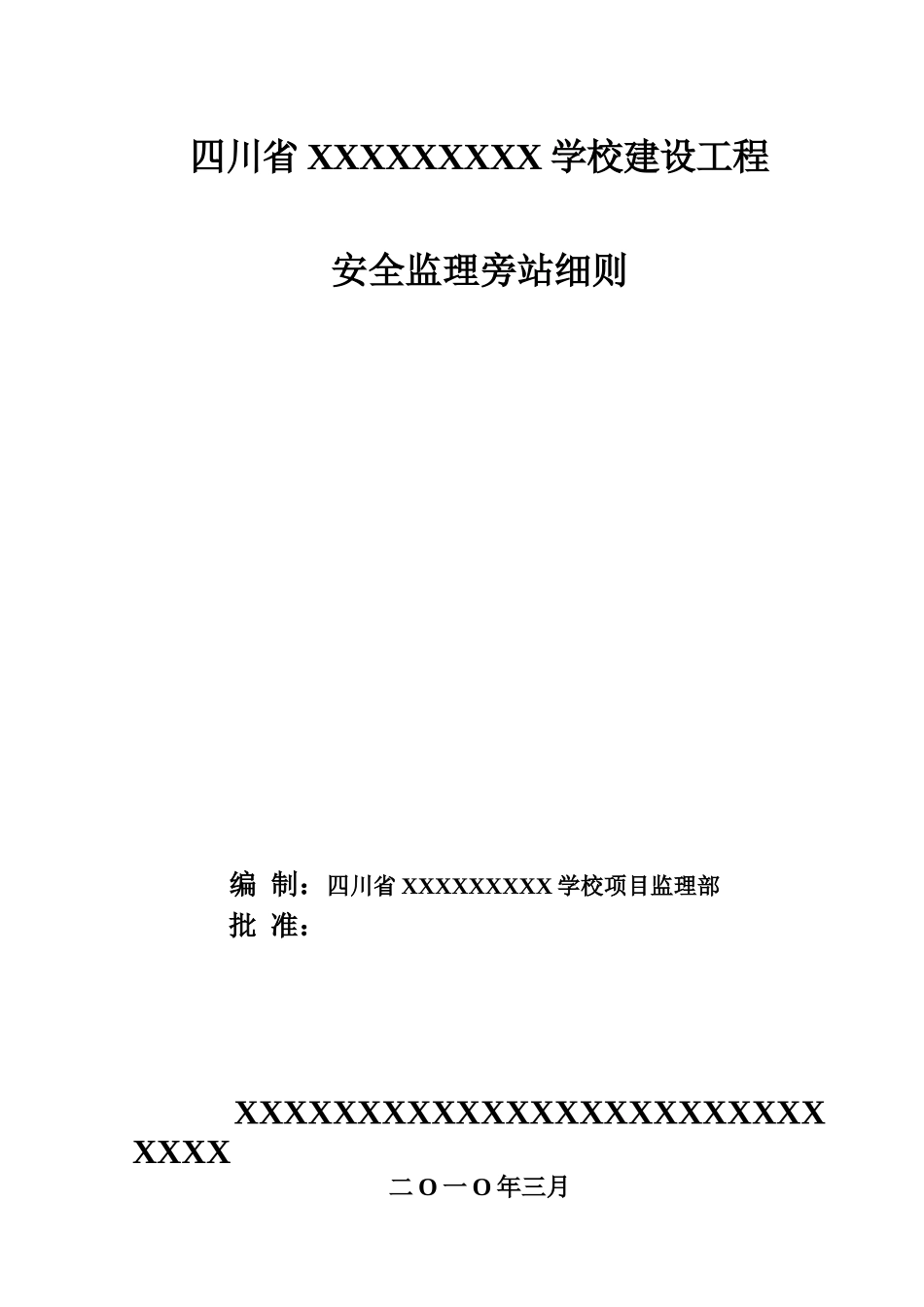 四川省某学校建设工程安全监理旁站细则_第1页