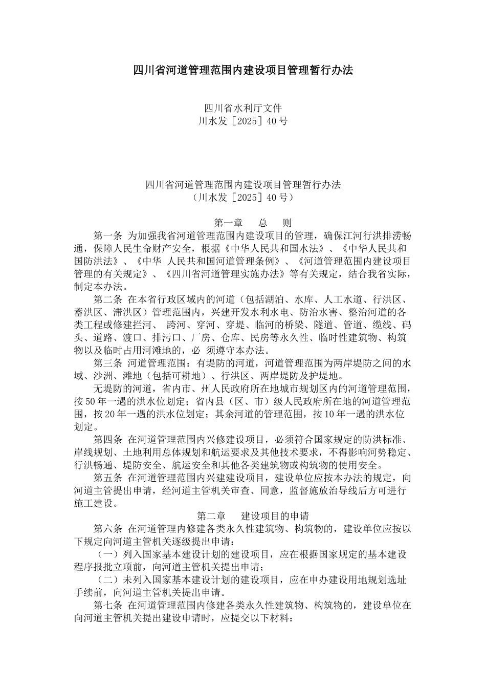四川省河道管理范围内建设项目管理暂行办法_第1页