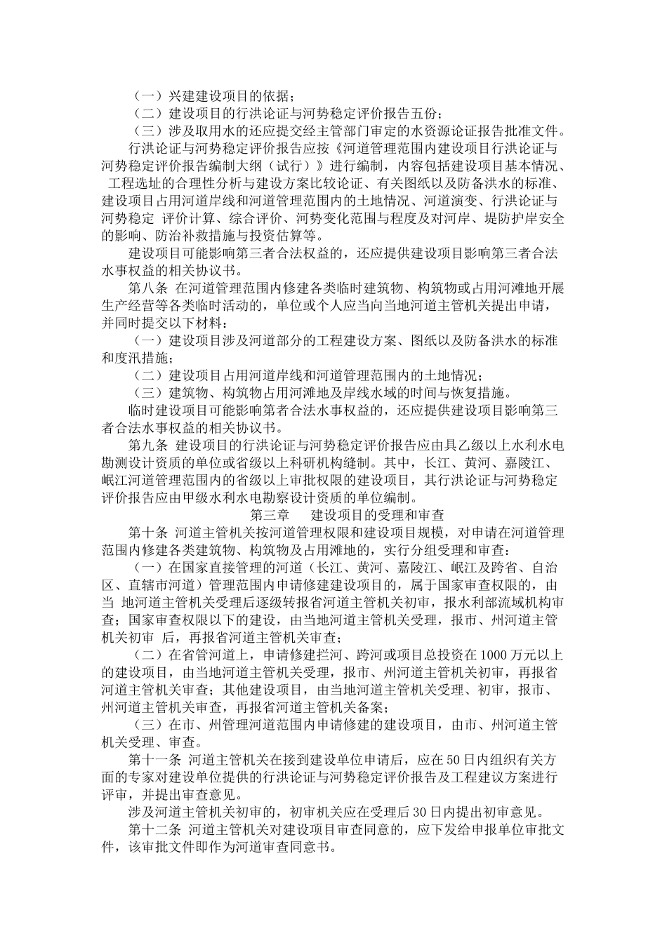 四川省河道管理范围内建设项目管理暂行办法_第2页