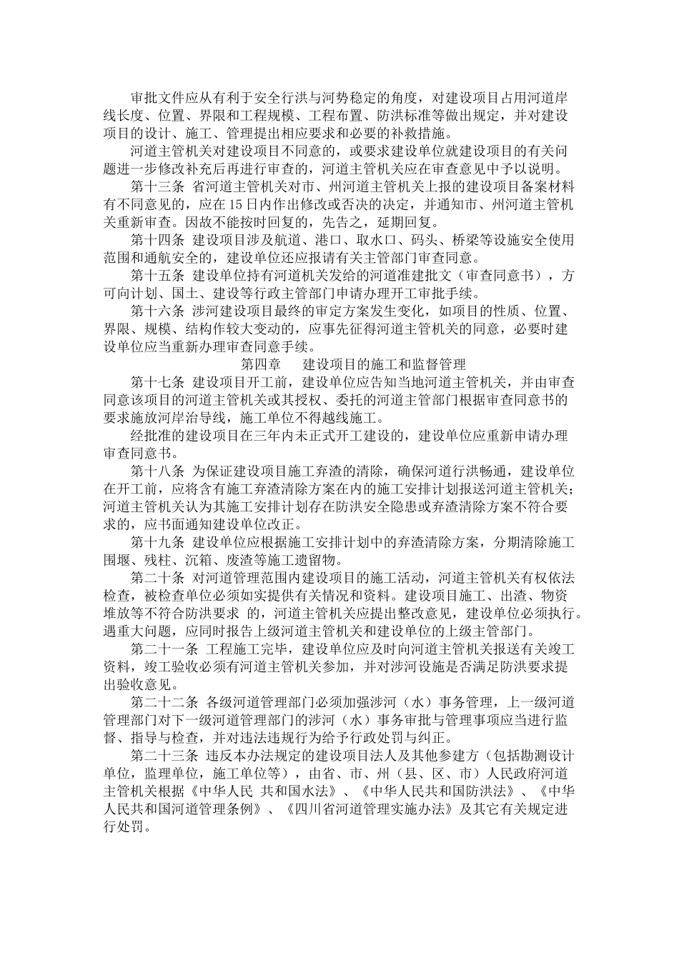 四川省河道管理范围内建设项目管理暂行办法_第3页