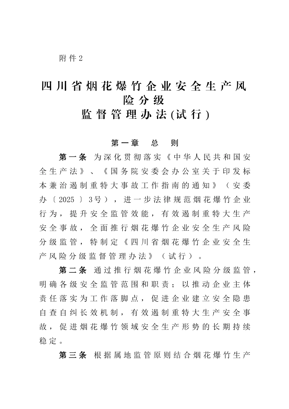 四川省烟花爆竹企业安全生产风险分级监督管理办法_第1页