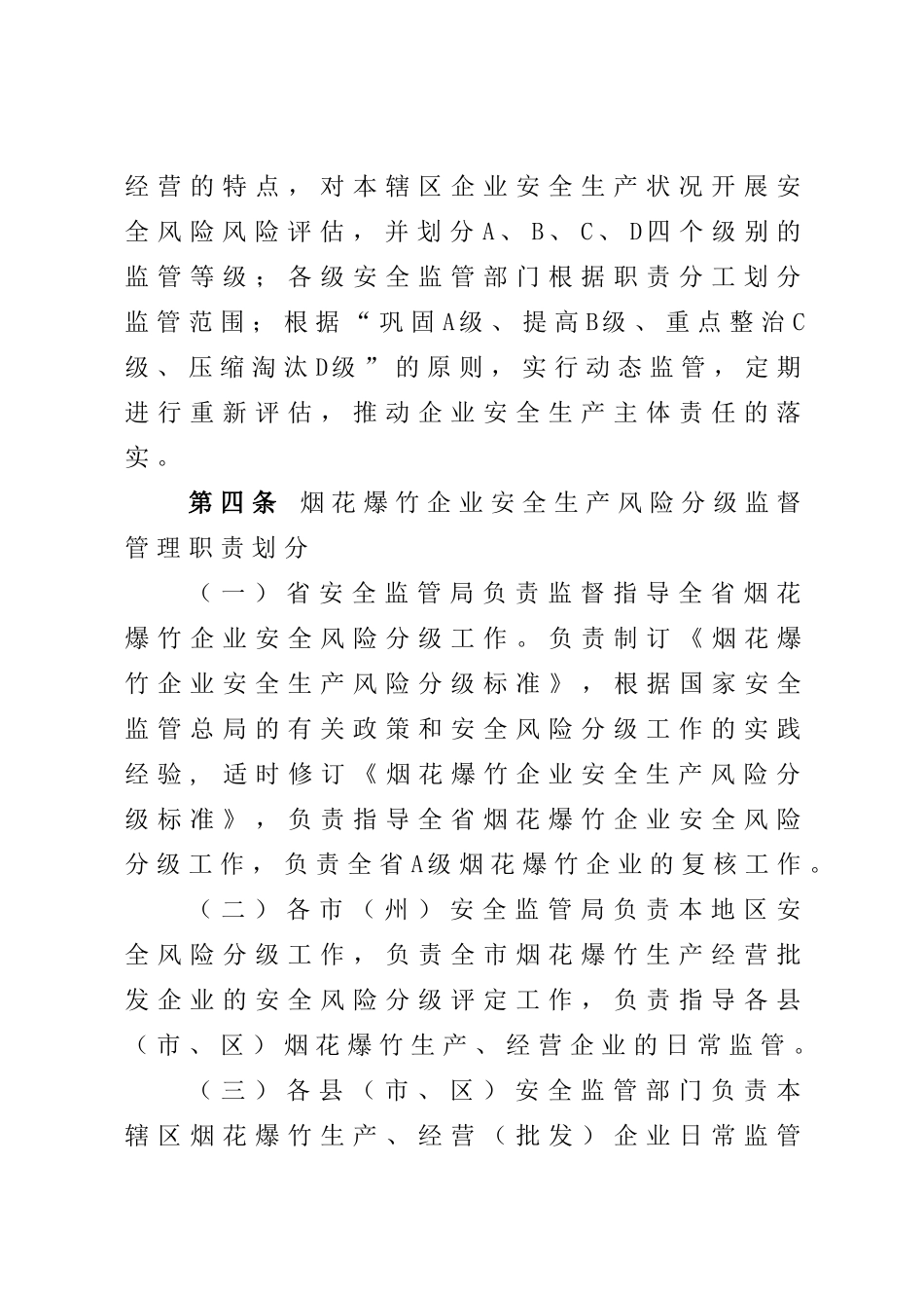 四川省烟花爆竹企业安全生产风险分级监督管理办法_第2页